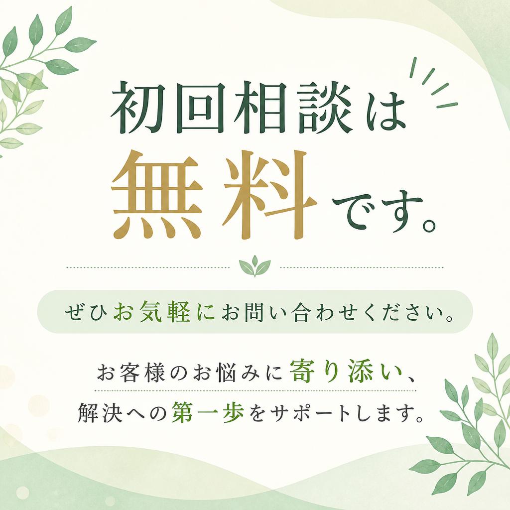 まずは無料相談から！