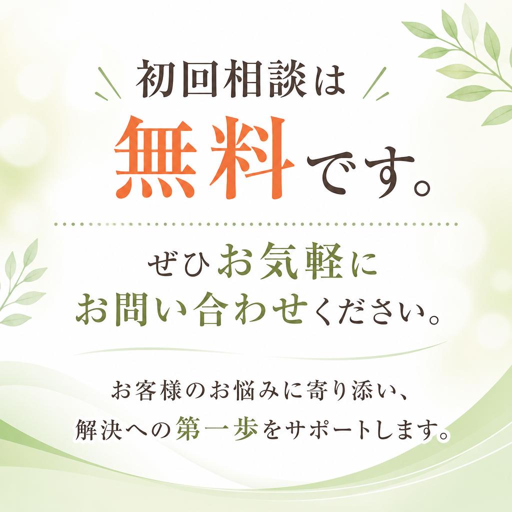 まずは無料相談から！