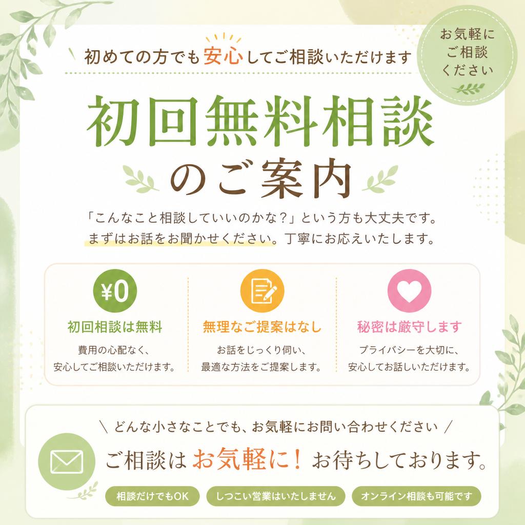 初回相談は無料