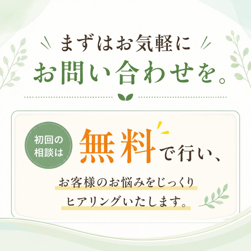 初回相談は無料