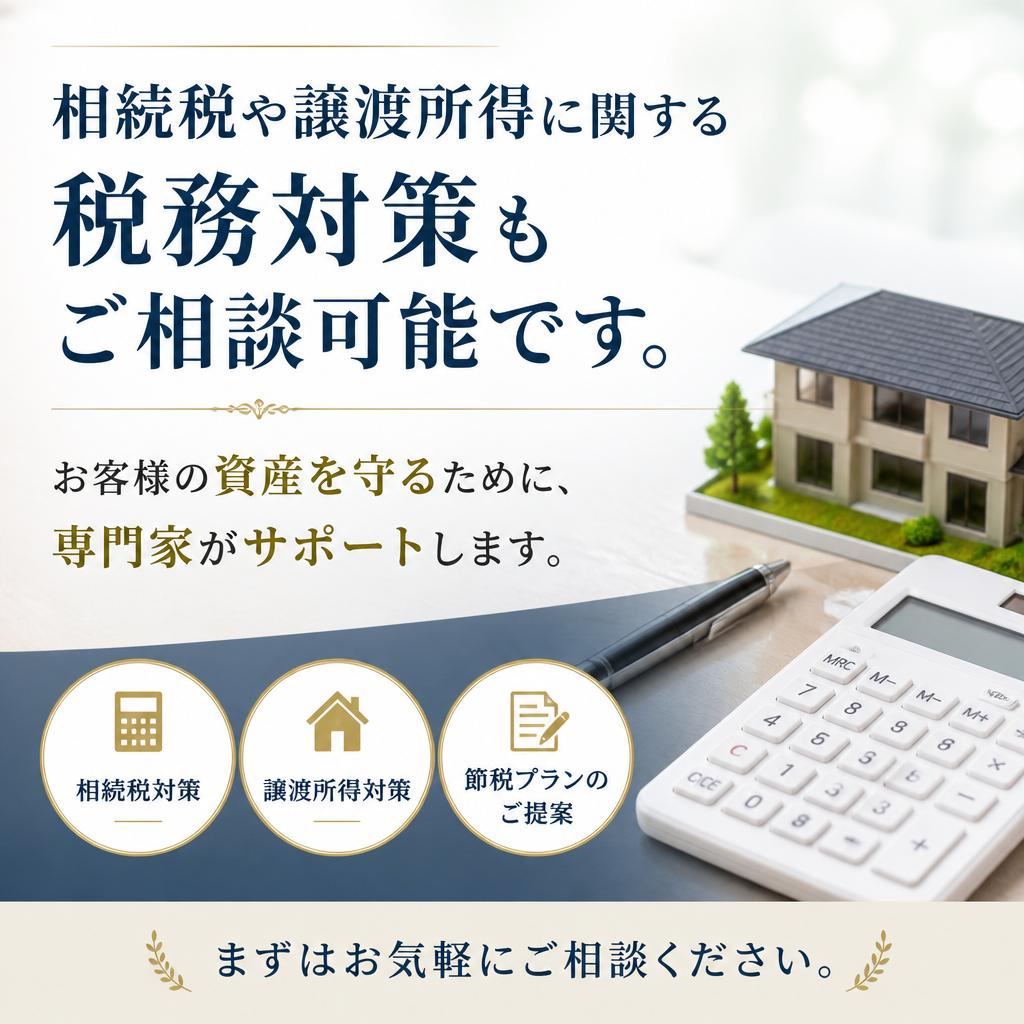 税務対策や相続への対応